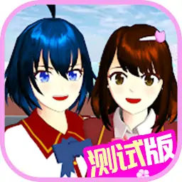 樱花校园模拟器